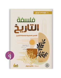فلسفة التاريخ - غوستاف لوبون