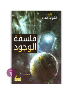 فلسفة الوجود - نقولا حداد