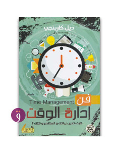 فن ادارة الوقت - ديل كارينجي