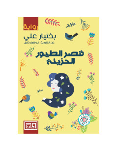 قصر الطيور الحزينة - بختارعلي