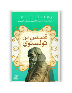 قصص من تولستوي - ليو تولستوي