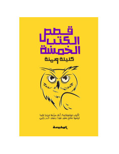قـصـص الكـتب الخــمسة - كليلة ودمنة - فيشنوشارما