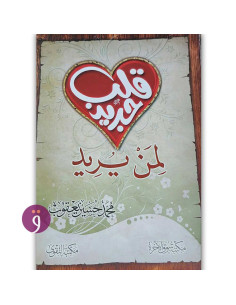 قلب جديد لمن يريد - محمد حسين يعقوب