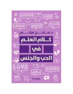 كلام العلم فى الحب والجنس - سامح مرقس