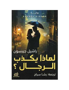 لماذا يكذب الرجال - راشيل جيبسون