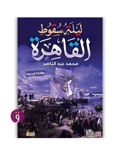 ليلة سقوط القاهرة - محمد عبد الناصر
