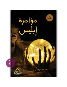مؤامرة ابليس - نصر سليمان