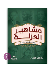 مشاهير العزلة - نوران حسن
