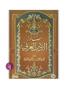 مصادر الادب العربي - واضح ابي الحسن الندوي