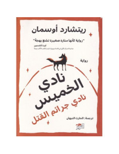 نادي الخميس - ريتشارد اوسمان