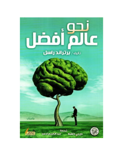 نحو عالم افضل - برتراند راسل