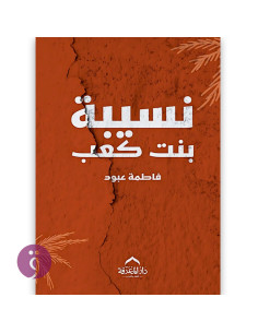 نسيبة بنت كعب - فاطمة عبود