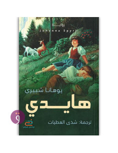 هايدي - يوهانا شبيري