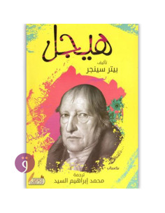 هيجل - بيتر سنجر