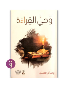 وحي القراة - وسام مصلح