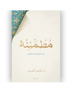 مطمئنة - احمد الديب