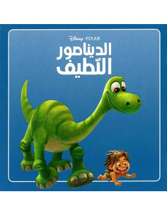 الديناصور اللطيف - حكاياتي الصغيرة