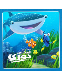 البحث عن دوري - سلسلة حكاياتي الصغيرة