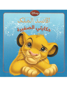 الاسد الملك - حكايتي الصغيرة