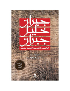 المؤلفات الانكليزية الكاملة معربة - جبران خليل جبران