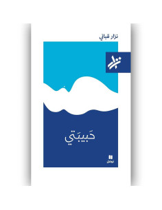حبيبتي - نزار قباني