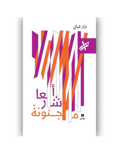 اشعار مجنونة - نزار القباني