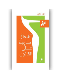 اشعار خارجة على القانون - نزار قباني