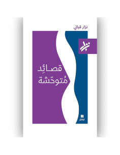 قصائد متوحشة - نزار قباني