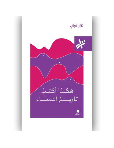 هكذا اكتب تاريخ - النساء نزار القباني