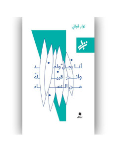 انا رجل واحد و انت قبيلة من النساء - نزار القباني