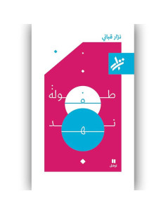 طفولة نهد - نزار القباني