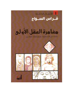 مغامرة العقل الاولى - فراس السواح