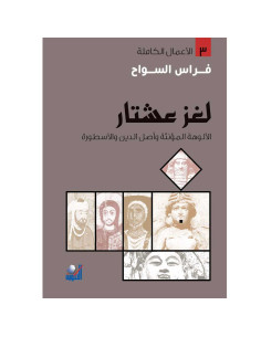لغز عشتار - فراس السواح