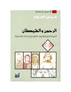 الرحمن و الشيطان - الثنوية الكونية و لاهوت التاريخ في الديانات المشرقية - فراس السواح