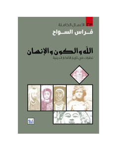 الله والكون والانسان - فراس السواح