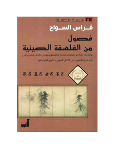 فصول من الفلسفة الصينية - فراس السواح