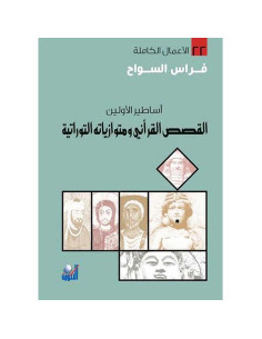 اساطير الاولين - القصص القراني و متوازياته التوراتية - فراس السواح