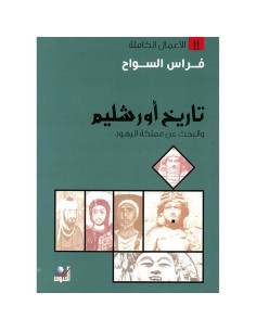 تاريخ اورشليم و البحث عن مملكة اليهود - فراس السواح