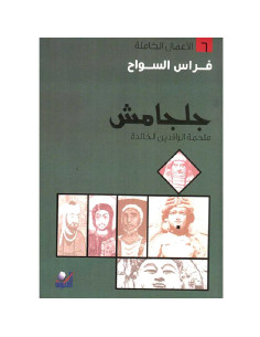 جلجامش - ملحمة الرافدين الخالدة - فراس السواح