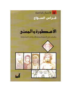 الاسطورة و المعنى - دراسات في الميثولوجيا و الديانات المشرقية - فراس السواح