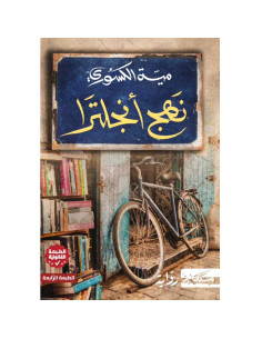 نهج انجلترا - مية الكسوري