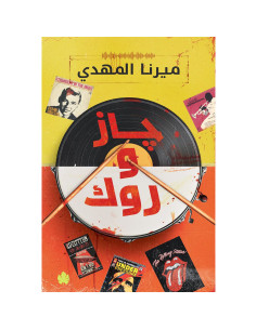 جاز و روك - قائمة اغاني السفاح المثالي - ميرنا المهدي