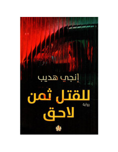 للقتل ثمن لاحق - انجي هديب