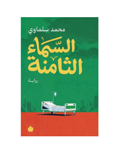 السماء الثامنة - محمد سلماوي