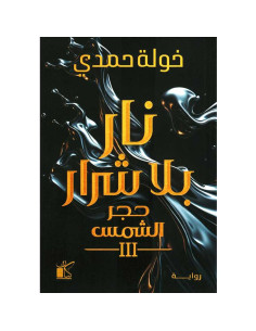 نار بلا شرار - خولة حمدي