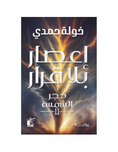 اعصار بلا قرار- خولة حمدي
