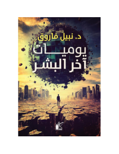 يوميات اخر البشر - نبيل فاروق