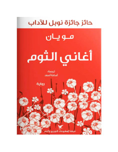 اغاني الثوم - مويان