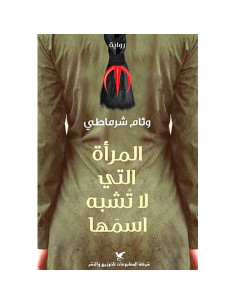 المراة التي لا تشبه اسمها - وئام شرماطي