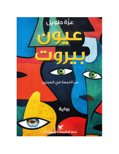 عيون بيروت - عزة طويل